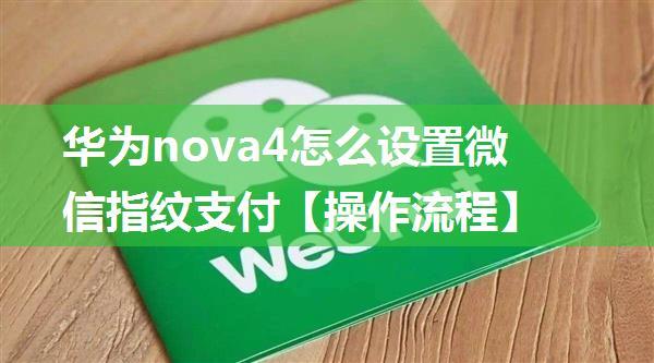 华为nova4怎么设置微信指纹支付【操作流程】