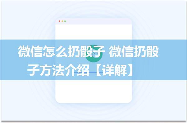 微信怎么扔骰子 微信扔骰子方法介绍【详解】