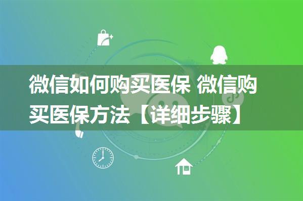 微信如何购买医保 微信购买医保方法【详细步骤】