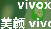 vivox27如何设置微信视频美颜 vivox27设置微信视频美颜操作教程【详解】