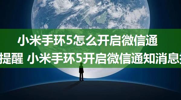 小米手环5怎么开启微信通知消息提醒 小米手环5开启微信通知消息提醒方法【详解】