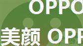 OPPO A9怎么开启微信视频美颜 OPPO A9开启微信视频美颜方法【详解】