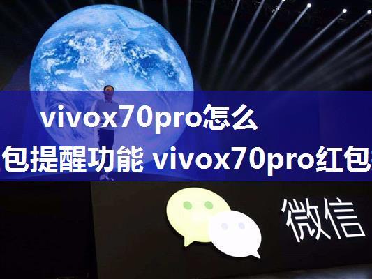 vivox70pro怎么设置红包提醒功能 vivox70pro红包提醒功能设置方法【教程】