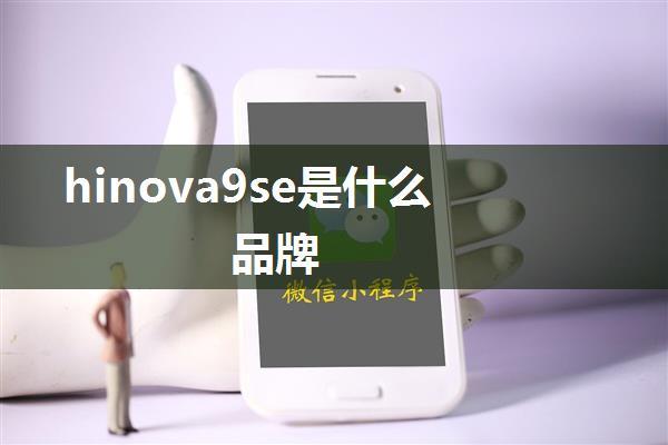 hinova9se是什么品牌