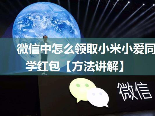 微信中怎么领取小米小爱同学红包【方法讲解】