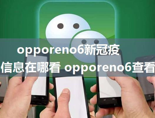 opporeno6新冠疫苗接种信息在哪看 opporeno6查看接种记录查看方法【详解】