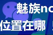 魅族note9微信接收的文档的位置在哪 魅族note9微信接收的文档的位置介绍【详解】