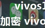 vivos10如何开启微信应用加密 vivos10开启微信应用加密方法【详解】