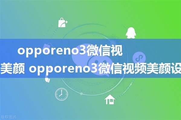 opporeno3微信视频怎么美颜 opporeno3微信视频美颜设置方法【步骤分享】