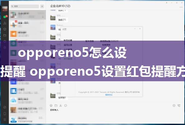 opporeno5怎么设置红包提醒 opporeno5设置红包提醒方法【详解】