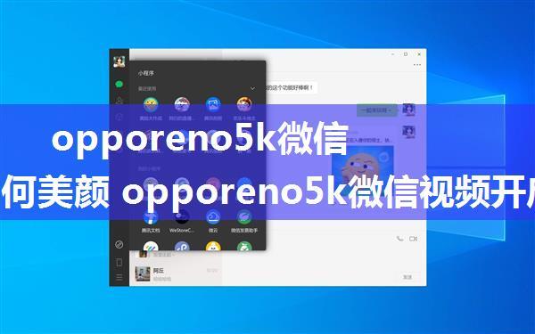 opporeno5k微信视频如何美颜 opporeno5k微信视频开启美颜方法【详解】