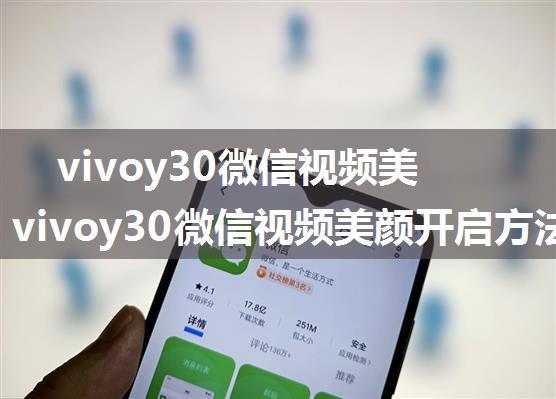 vivoy30微信视频美颜在哪 vivoy30微信视频美颜开启方法【详解】