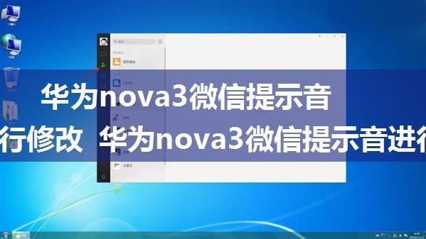 华为nova3微信提示音怎么进行修改 华为nova3微信提示音进行修改的步骤【详解】