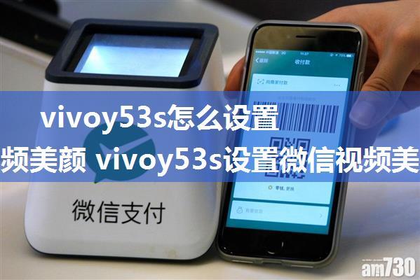 vivoy53s怎么设置微信视频美颜 vivoy53s设置微信视频美颜教程【详解】