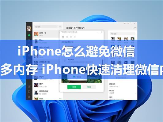 iPhone怎么避免微信占用过多内存 iPhone快速清理微信内存步骤教程【详解】