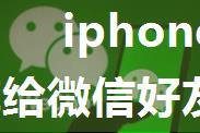 iphone11怎么将录音分享给微信好友 iphone11将录音分享给微信好友方法步骤【详解】