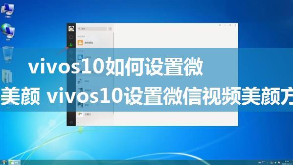 vivos10如何设置微信视频美颜 vivos10设置微信视频美颜方法【详解】