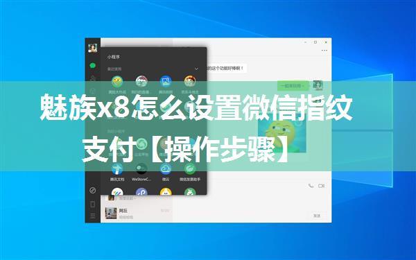 魅族x8怎么设置微信指纹支付【操作步骤】