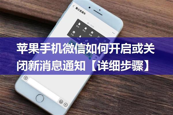 苹果手机微信如何开启或关闭新消息通知【详细步骤】