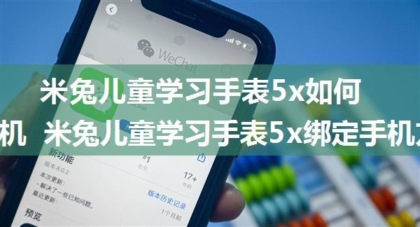 米兔儿童学习手表5x如何绑定手机 米兔儿童学习手表5x绑定手机方法【详解】