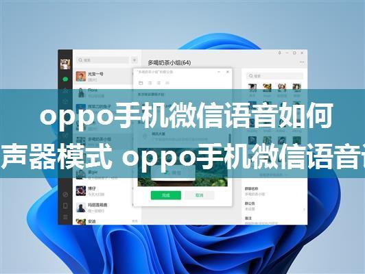 oppo手机微信语音如何设置扬声器模式 oppo手机微信语音设置扬声器模式方法【详解】