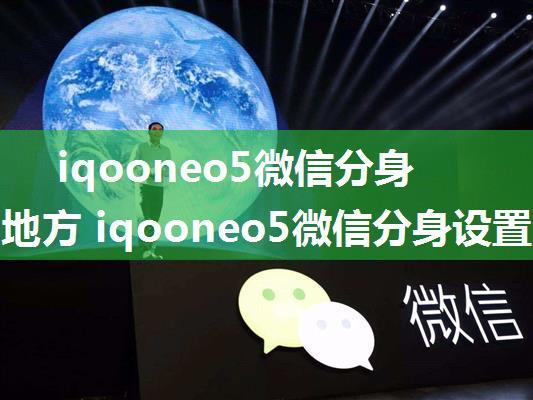 iqooneo5微信分身在什么地方 iqooneo5微信分身设置方法【详解】