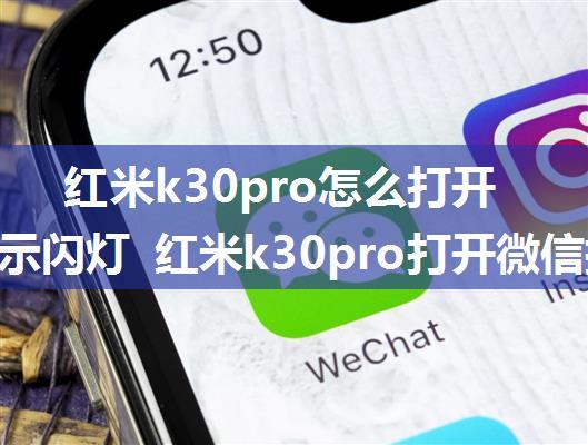 红米k30pro怎么打开微信提示闪灯 红米k30pro打开微信提示闪灯方法【详解】