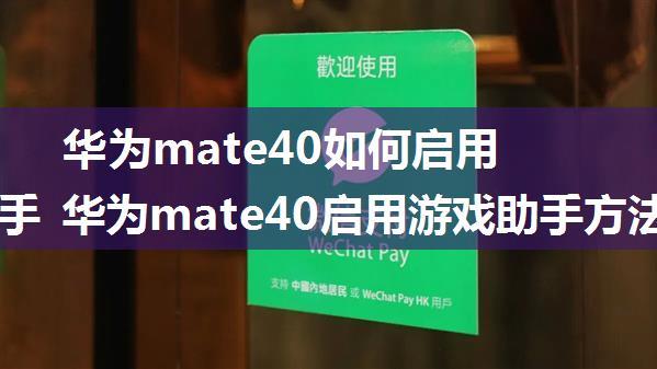 华为mate40如何启用游戏助手 华为mate40启用游戏助手方法【详解】