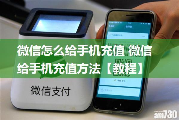 微信怎么给手机充值 微信给手机充值方法【教程】