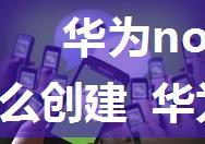 华为nova8pro微信分身怎么创建 华为nova8pro微信分身开启步骤【详解】