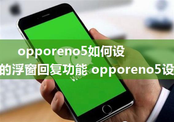 opporeno5如何设置app的浮窗回复功能 opporeno5设置app的浮窗回复功能方法【详解】