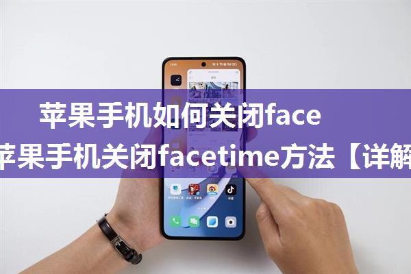 苹果手机如何关闭facetime 苹果手机关闭facetime方法【详解】