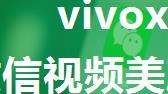 vivox70pro如何打开微信视频美颜 vivox70pro打开微信视频美颜方法【详解】