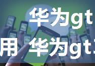 华为gt3pro微信支付怎么使用 华为gt3pro微信支付使用方法【详解】