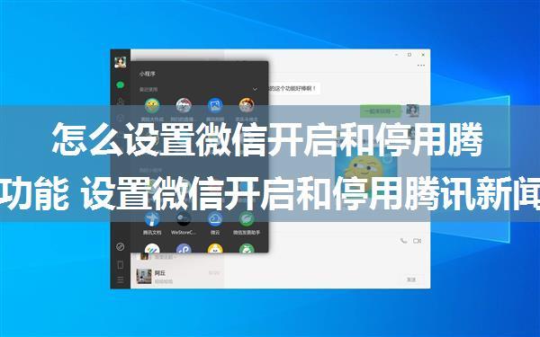 怎么设置微信开启和停用腾讯新闻功能 设置微信开启和停用腾讯新闻功能方法【详解】