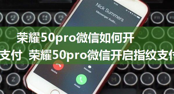 荣耀50pro微信如何开启指纹支付 荣耀50pro微信开启指纹支付方法【教程】