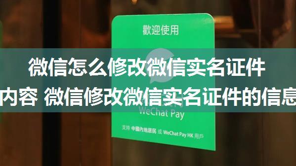 微信怎么修改微信实名证件的信息内容 微信修改微信实名证件的信息内容方法【步骤】