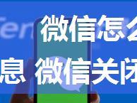 微信怎么关闭隐藏通迅录微信号信息 微信关闭隐藏通迅录微信号信息方法【教程】