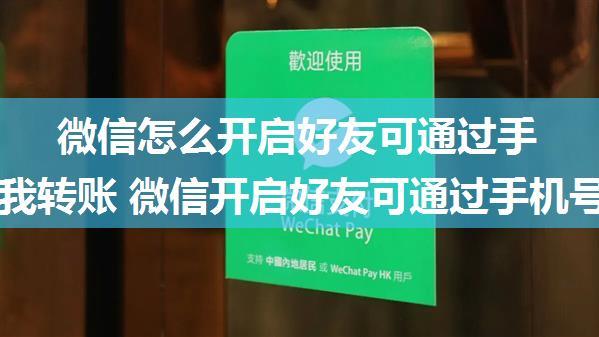 微信怎么开启好友可通过手机号向我转账 微信开启好友可通过手机号向我转账方法【教程】