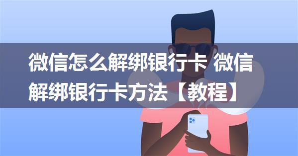 微信怎么解绑银行卡 微信解绑银行卡方法【教程】