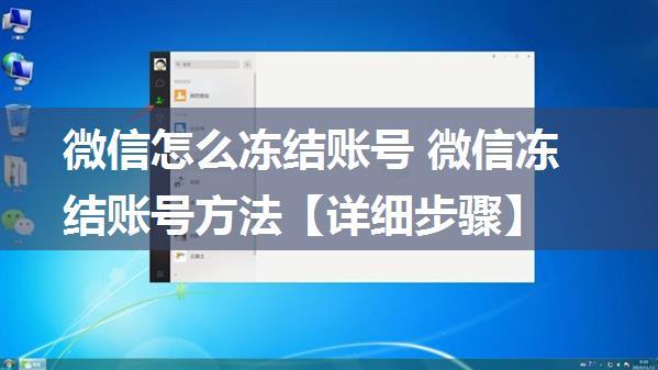 微信怎么冻结账号 微信冻结账号方法【详细步骤】