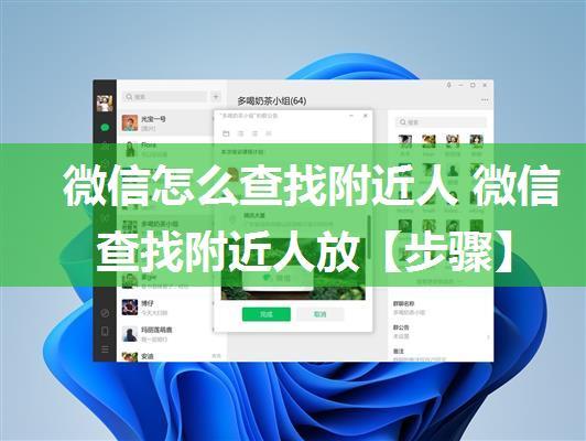 微信怎么查找附近人 微信查找附近人放【步骤】