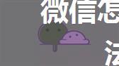 微信怎么提现 微信提现方法【详解】