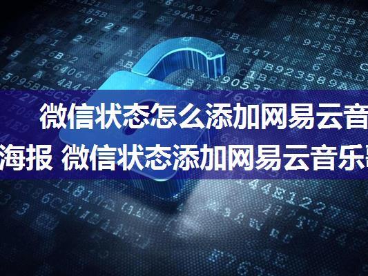 微信状态怎么添加网易云音乐歌词海报 微信状态添加网易云音乐歌词海报方法【详解】