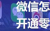 微信怎么开通零钱通 微信开通零钱通方法【教程】