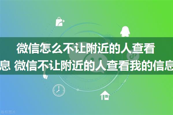 微信怎么不让附近的人查看我的信息 微信不让附近的人查看我的信息方法【教程】