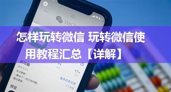 怎样玩转微信 玩转微信使用教程汇总【详解】