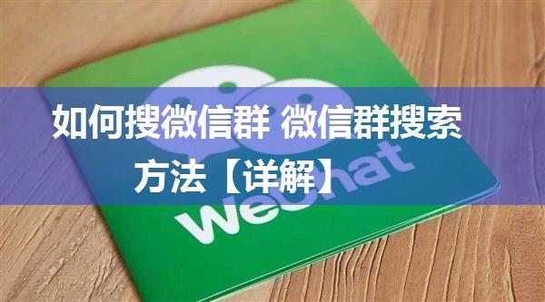 如何搜微信群 微信群搜索方法【详解】