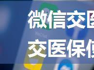 微信交医保如何使用 微信交医保使用方法【详解】