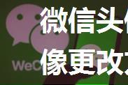 微信头像如何更改 微信头像更改方法【详细步骤】